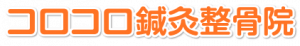 コロコロ鍼灸整骨院　西大路院